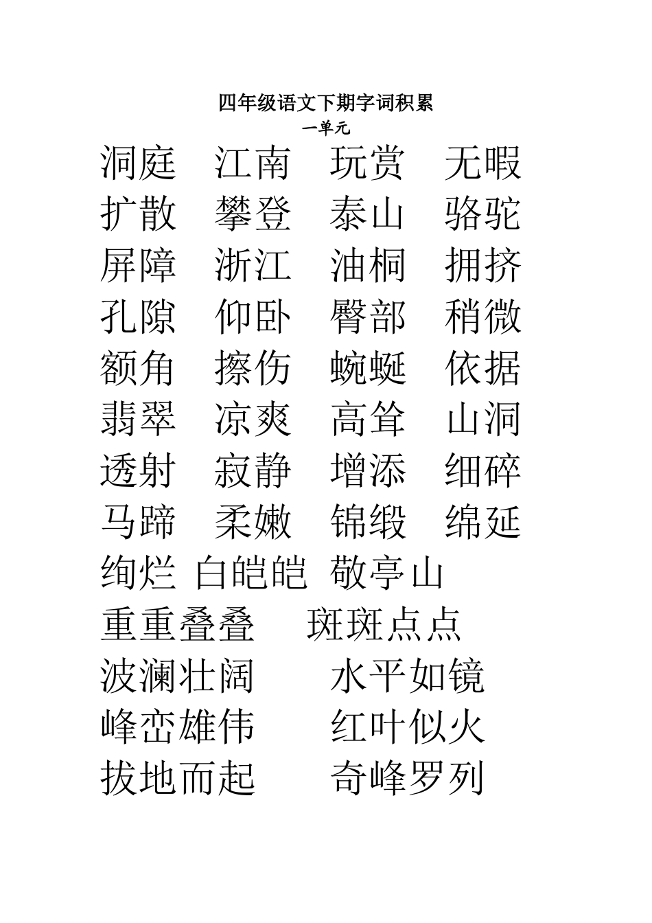 四年级语文下期字词积累_第1页