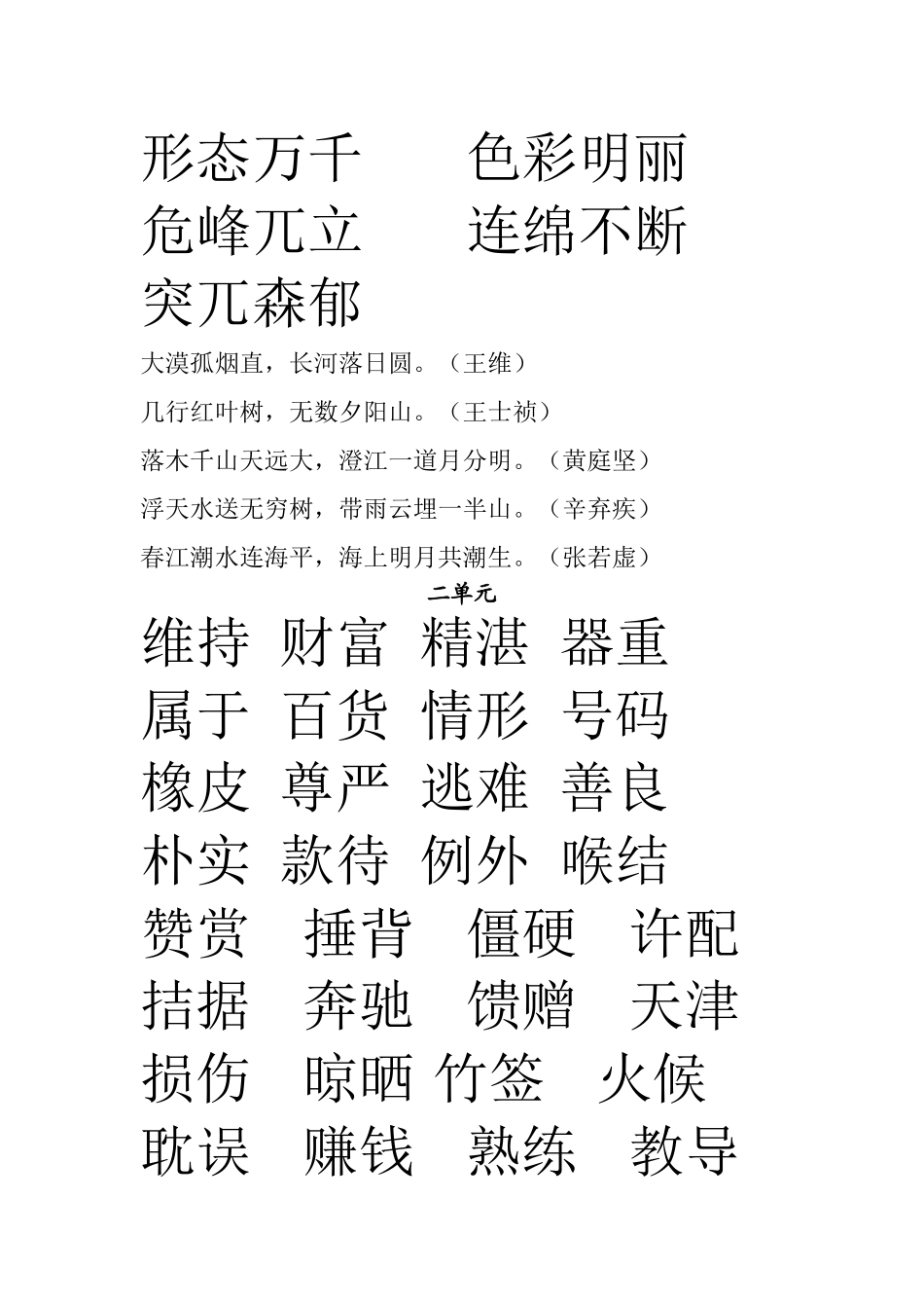 四年级语文下期字词积累_第2页