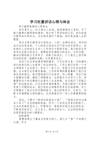 学习杜董讲话心得与体会 