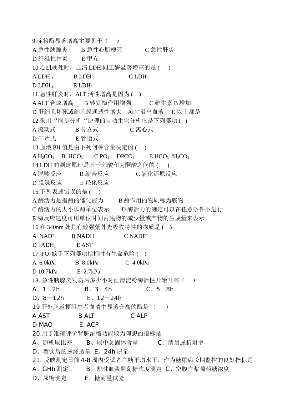 生化检验期末卷_第2页