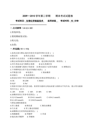 生化检验期末卷