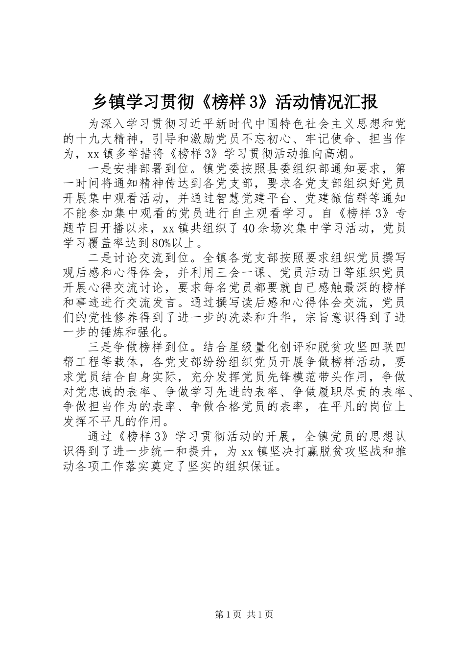 乡镇学习贯彻《榜样3》活动情况汇报_第1页