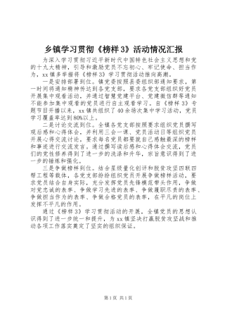 乡镇学习贯彻《榜样3》活动情况汇报