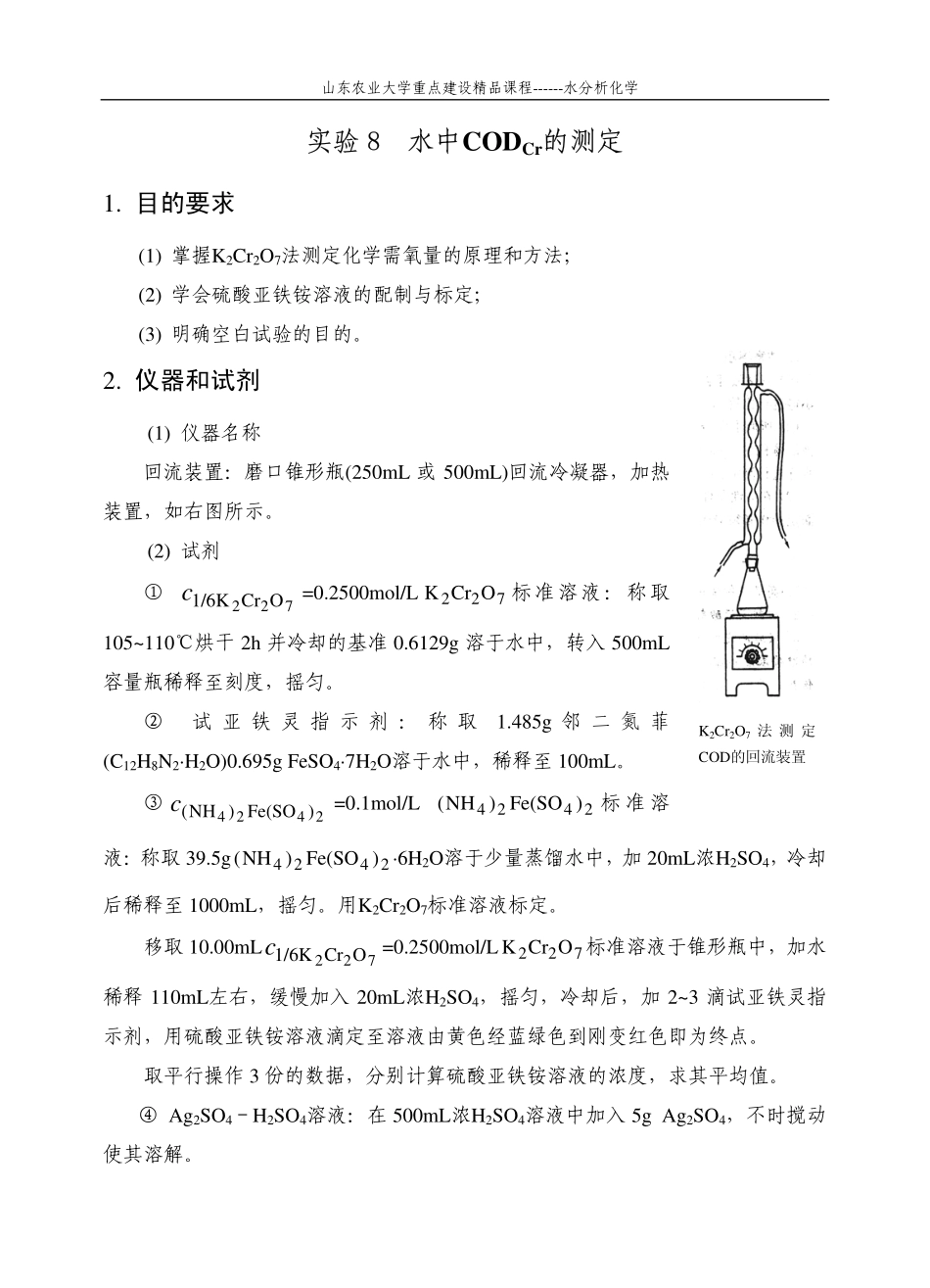 实验8 水中CODCr的测定_第1页