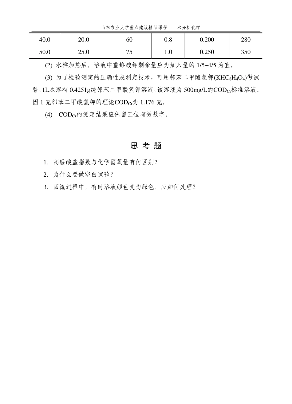 实验8 水中CODCr的测定_第3页