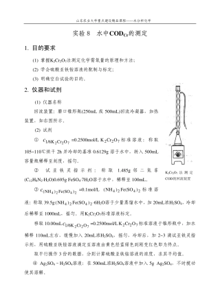 实验8 水中CODCr的测定