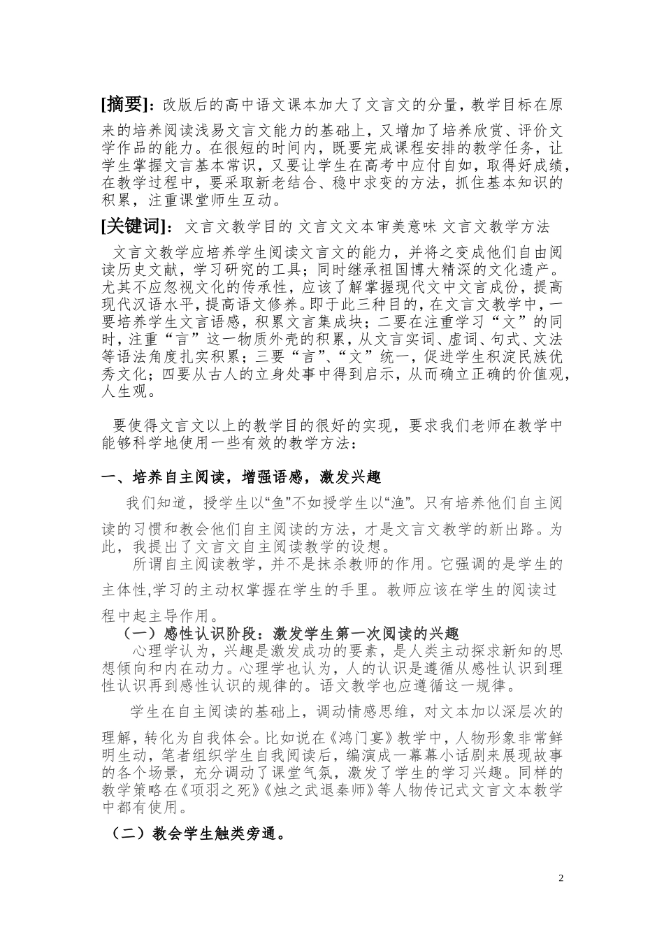 《“授之以渔”——高中文言文文本教学研究》（南文敏，丰城中学）_第2页