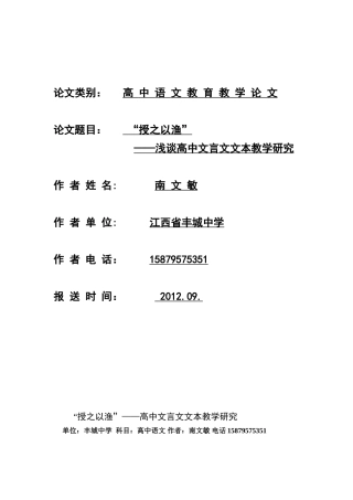 《“授之以渔”——高中文言文文本教学研究》（南文敏，丰城中学）
