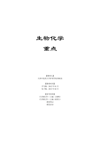 生物化学重点