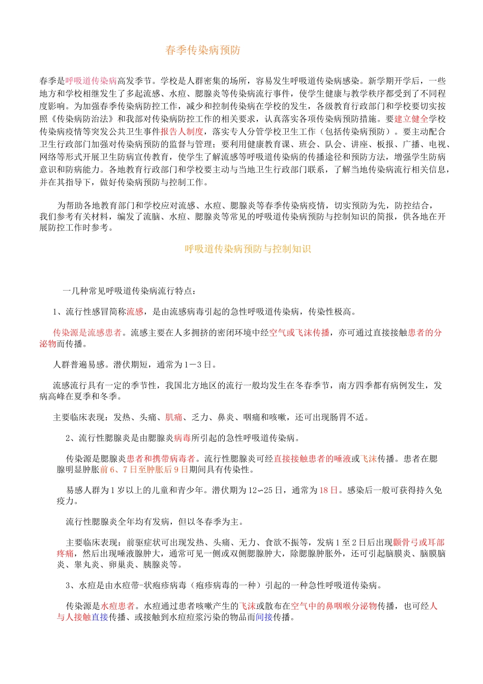 春季传染病预防_第1页