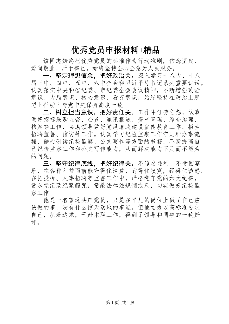 优秀党员申报材料+精品_第1页