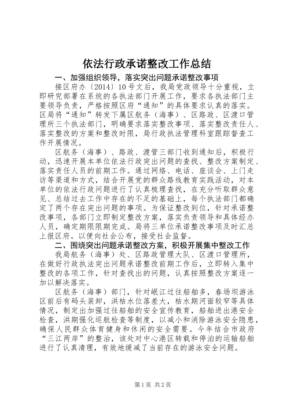 依法行政承诺整改工作总结_第1页