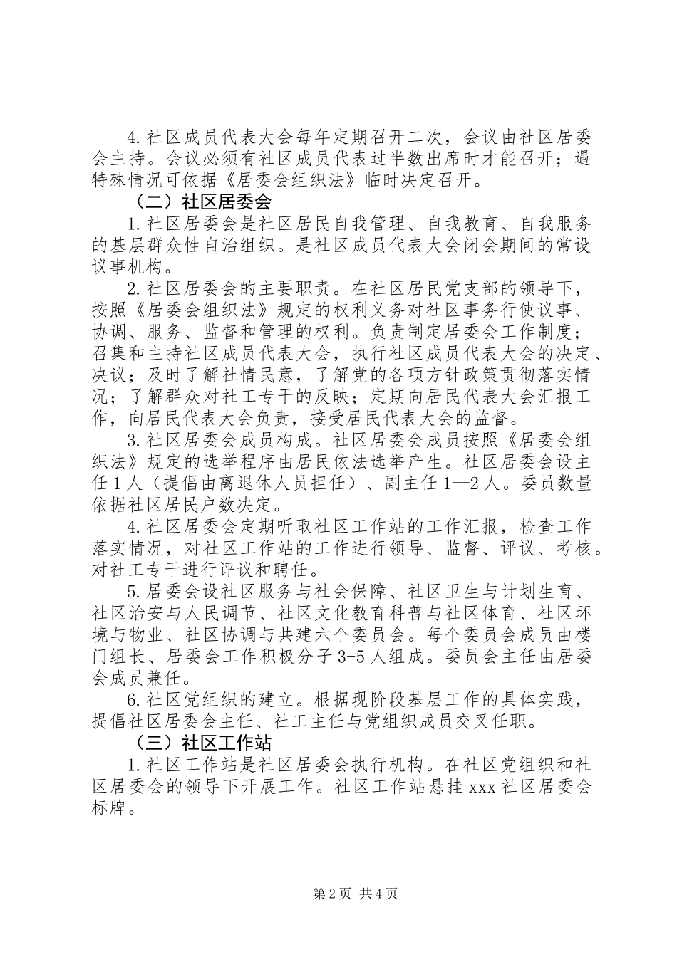 全区范围内推进社区居委会管理体制改革试点方案_第2页