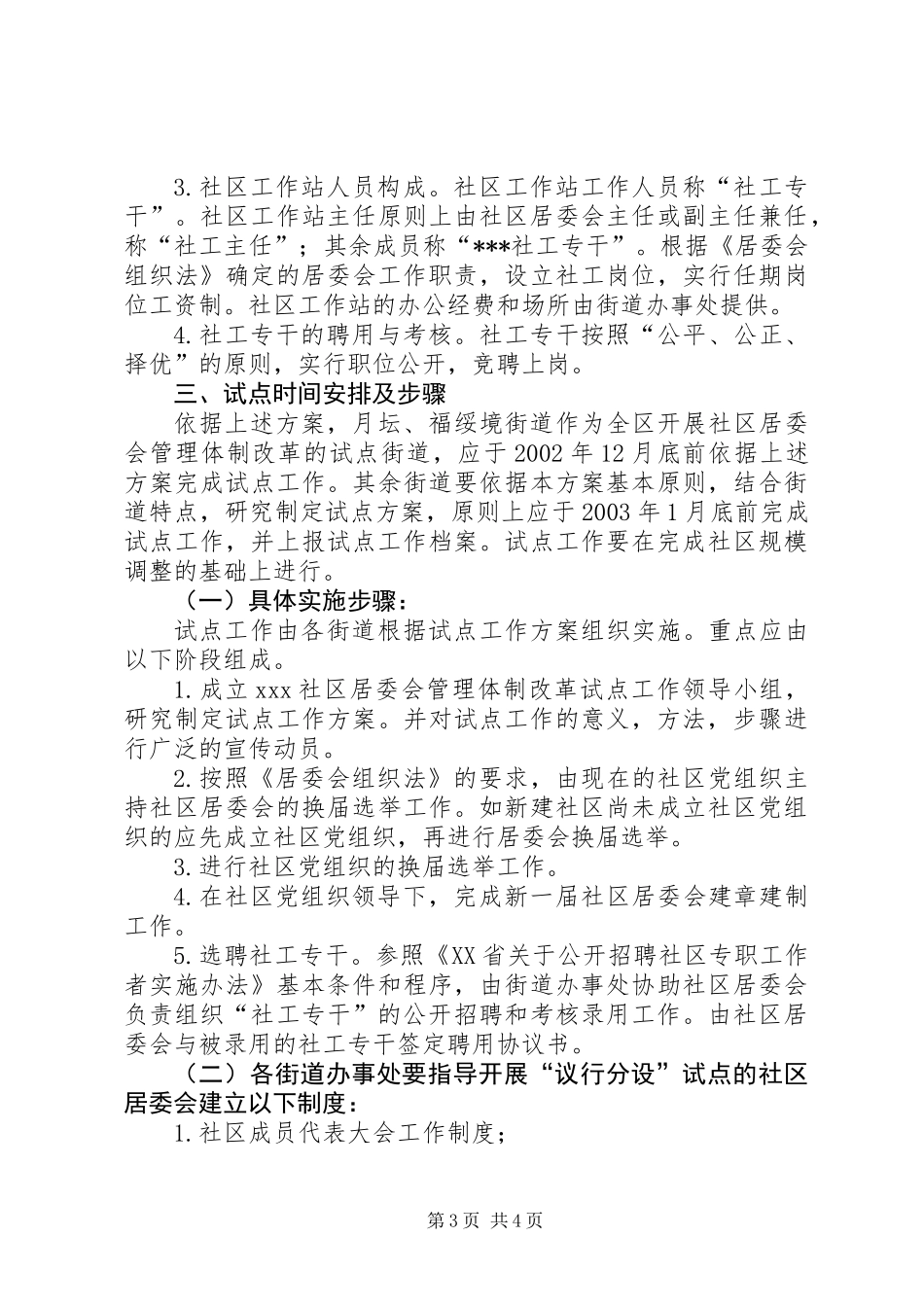 全区范围内推进社区居委会管理体制改革试点方案_第3页