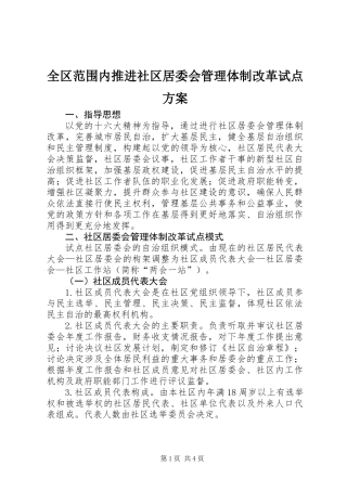 全区范围内推进社区居委会管理体制改革试点方案