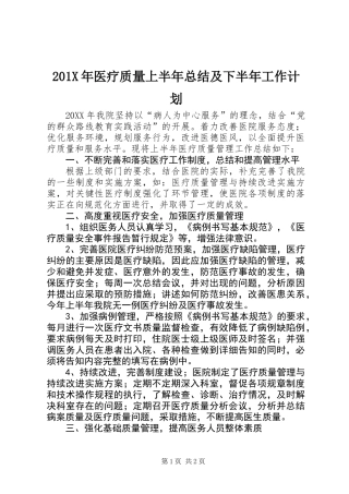201X年医疗质量上半年总结及下半年工作计划
