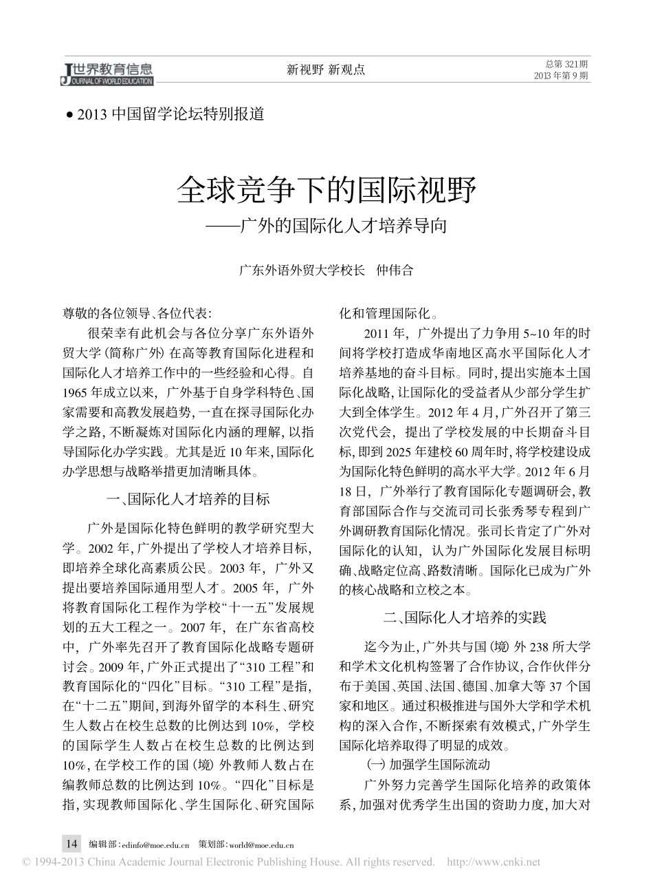 全球竞争下的国际视野_广外的国际化人才培养导向_仲伟合_第1页