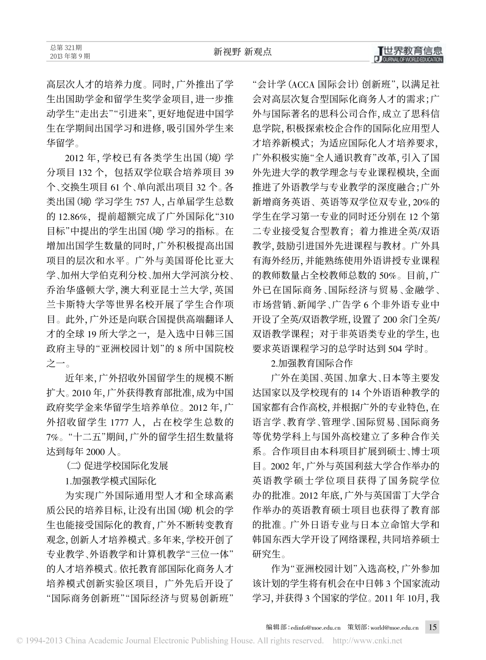 全球竞争下的国际视野_广外的国际化人才培养导向_仲伟合_第2页