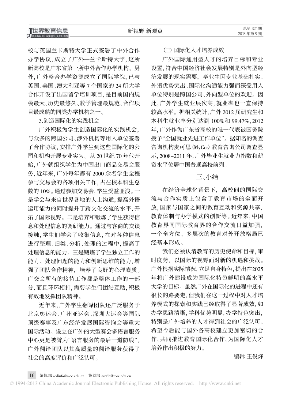 全球竞争下的国际视野_广外的国际化人才培养导向_仲伟合_第3页