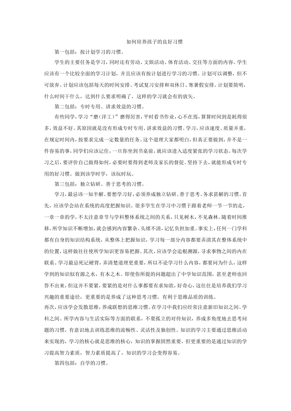 如何培养孩子的良好习惯_第1页