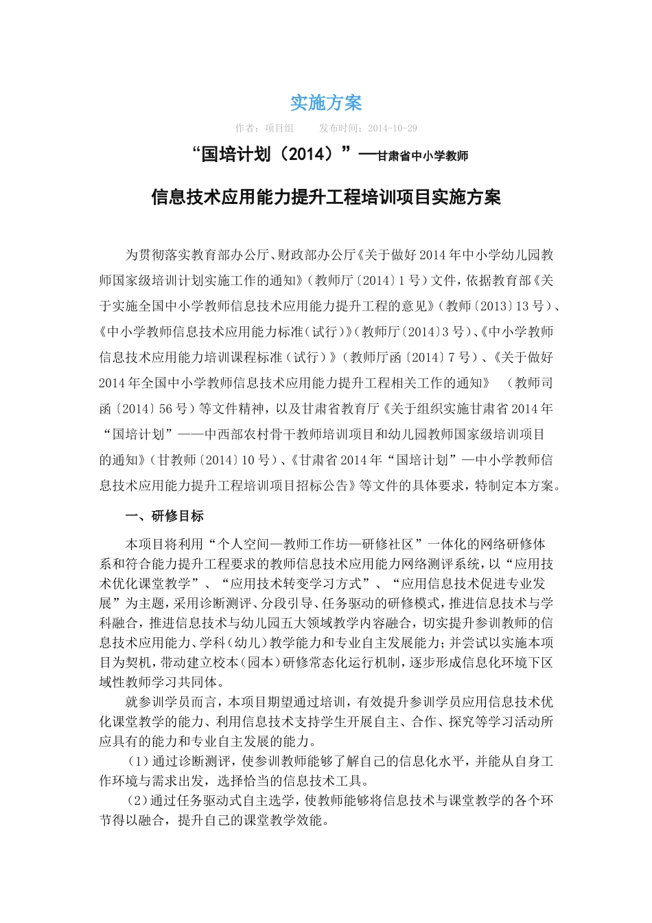 “国培计划（2014）”—甘肃省中小学教师_第1页