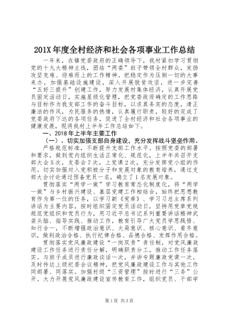 201X年度全村经济和社会各项事业工作总结