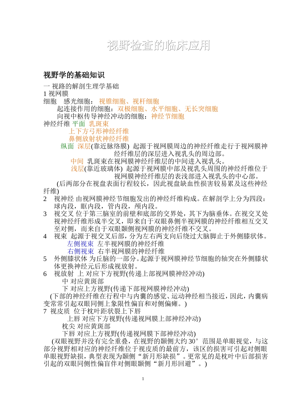 视野检查的临床应用_第1页