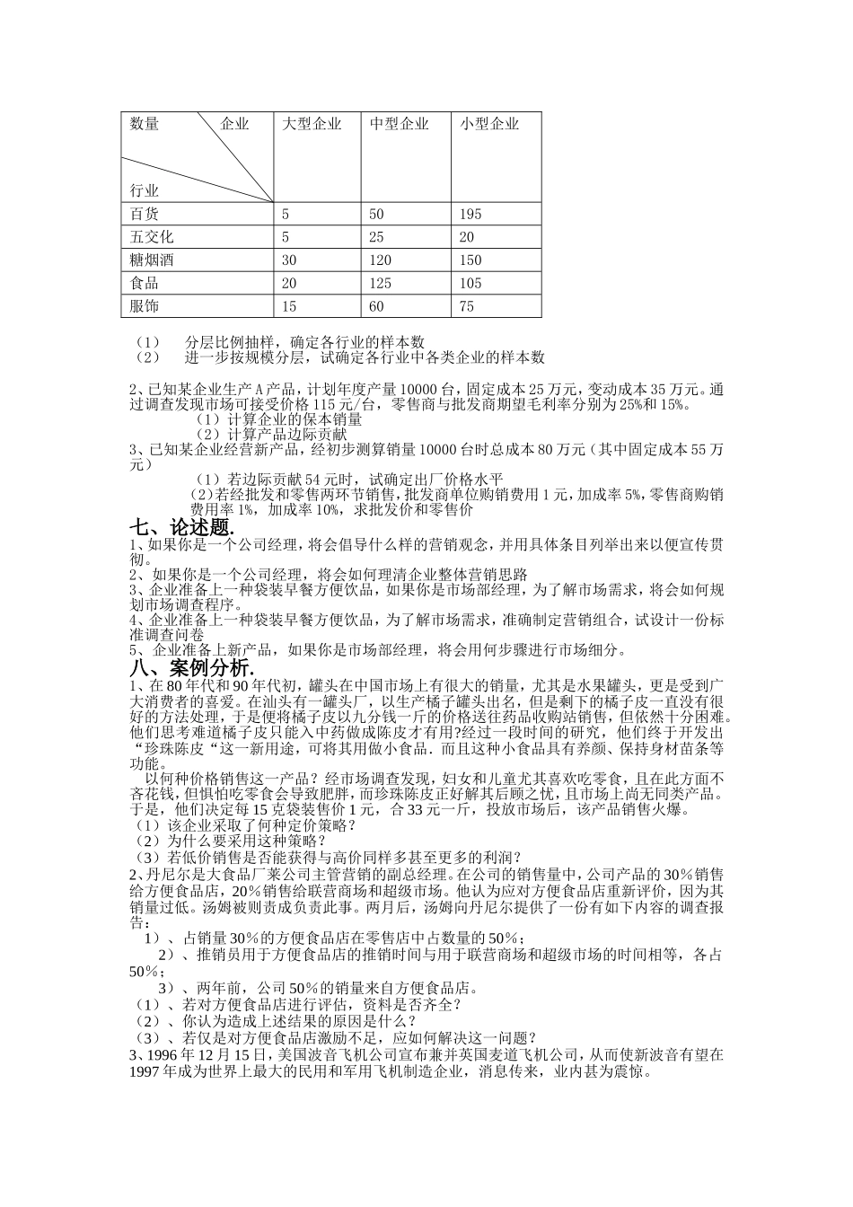 市场营销学模拟试题与答案_第3页