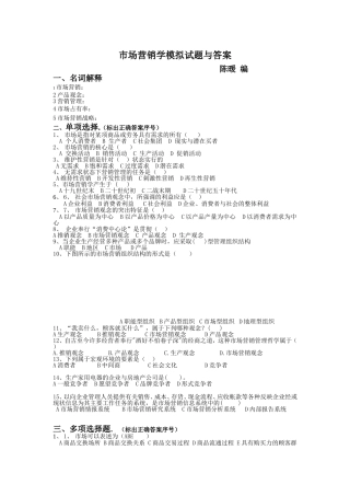 市场营销学模拟试题与答案