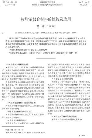 树脂基复合材料的性能及应用