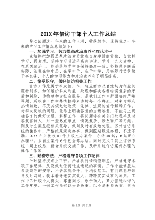 201X年信访干部个人工作总结
