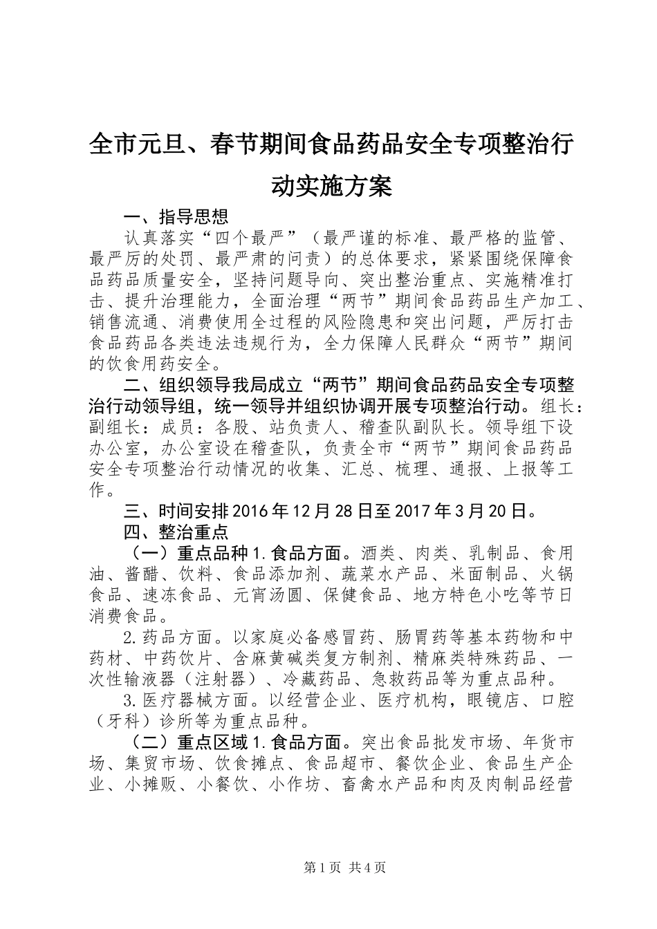 全市元旦、春节期间食品药品安全专项整治行动实施方案_第1页
