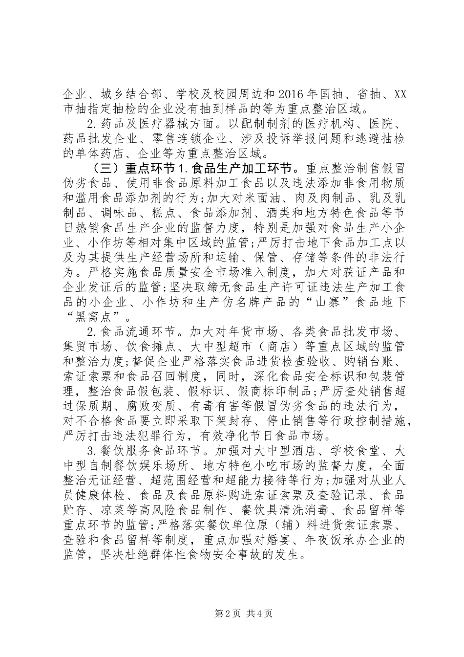 全市元旦、春节期间食品药品安全专项整治行动实施方案_第2页