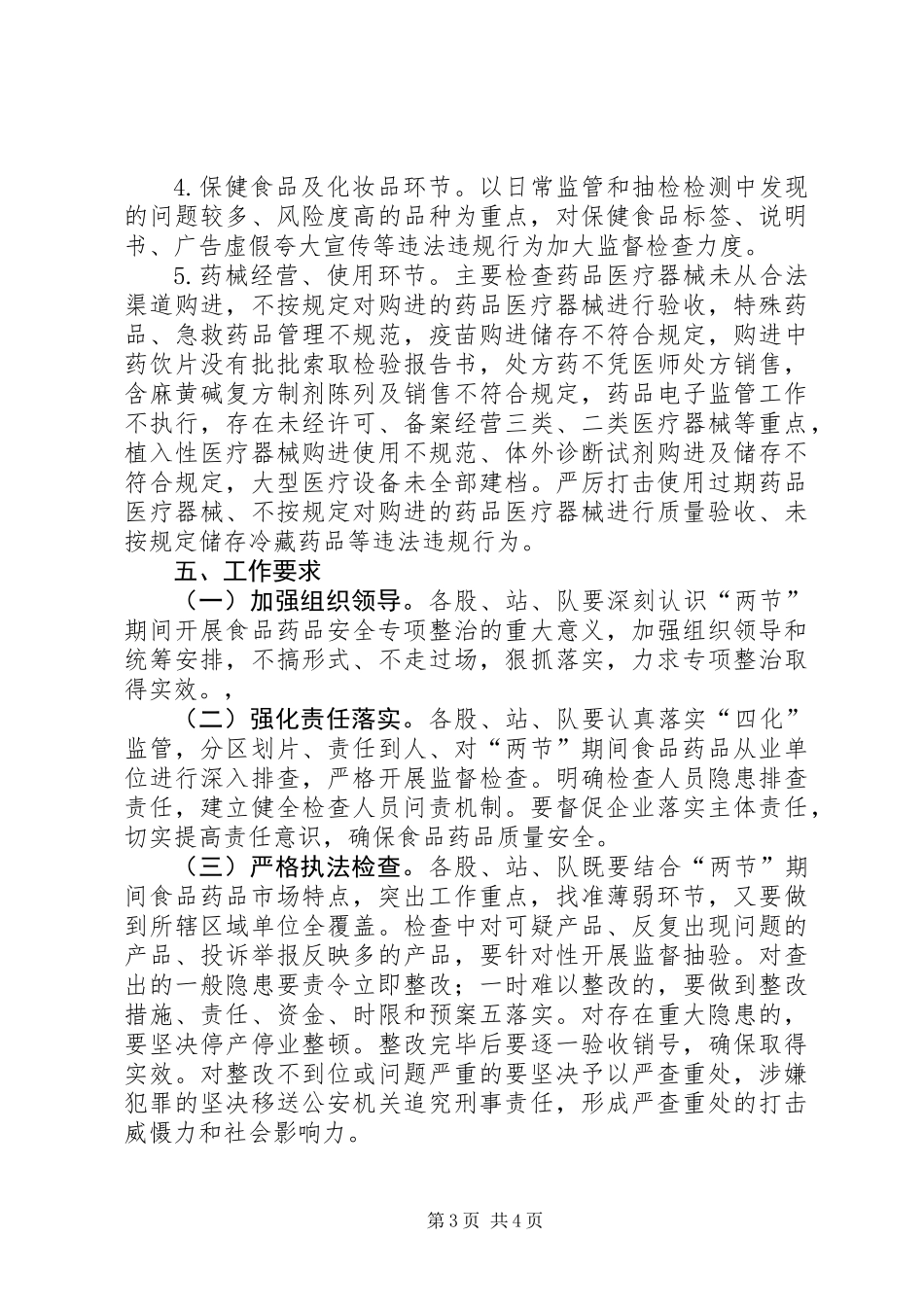全市元旦、春节期间食品药品安全专项整治行动实施方案_第3页
