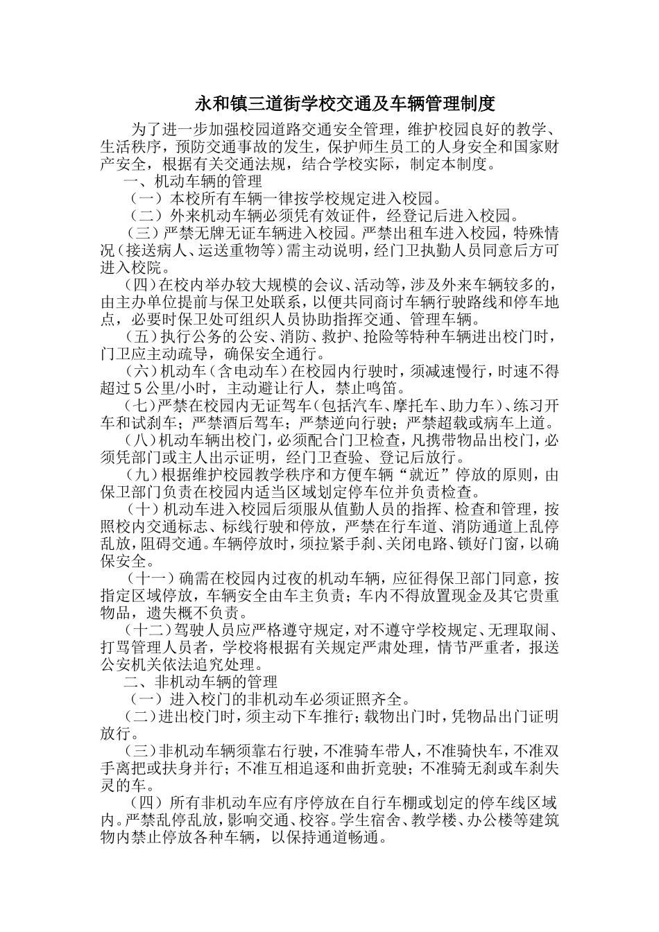 永和镇三道街学校交通及车辆管理制度_第1页