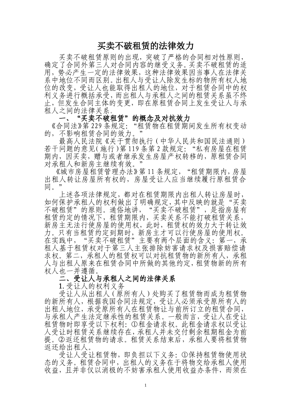 买卖不破租赁的法律效力_第1页