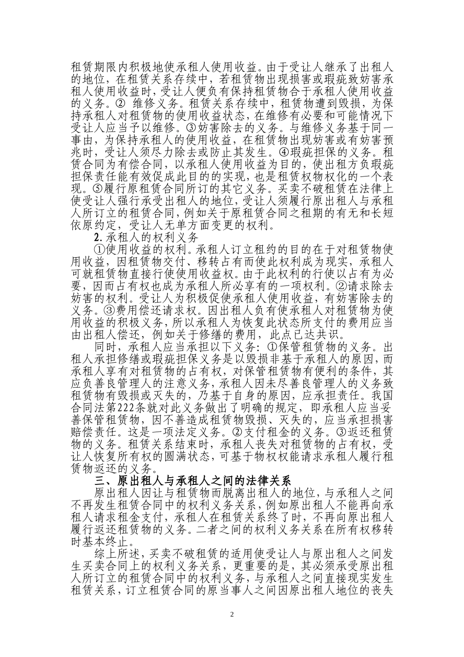 买卖不破租赁的法律效力_第2页