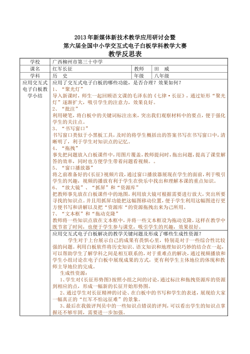 教学反思(红军长征)_第1页