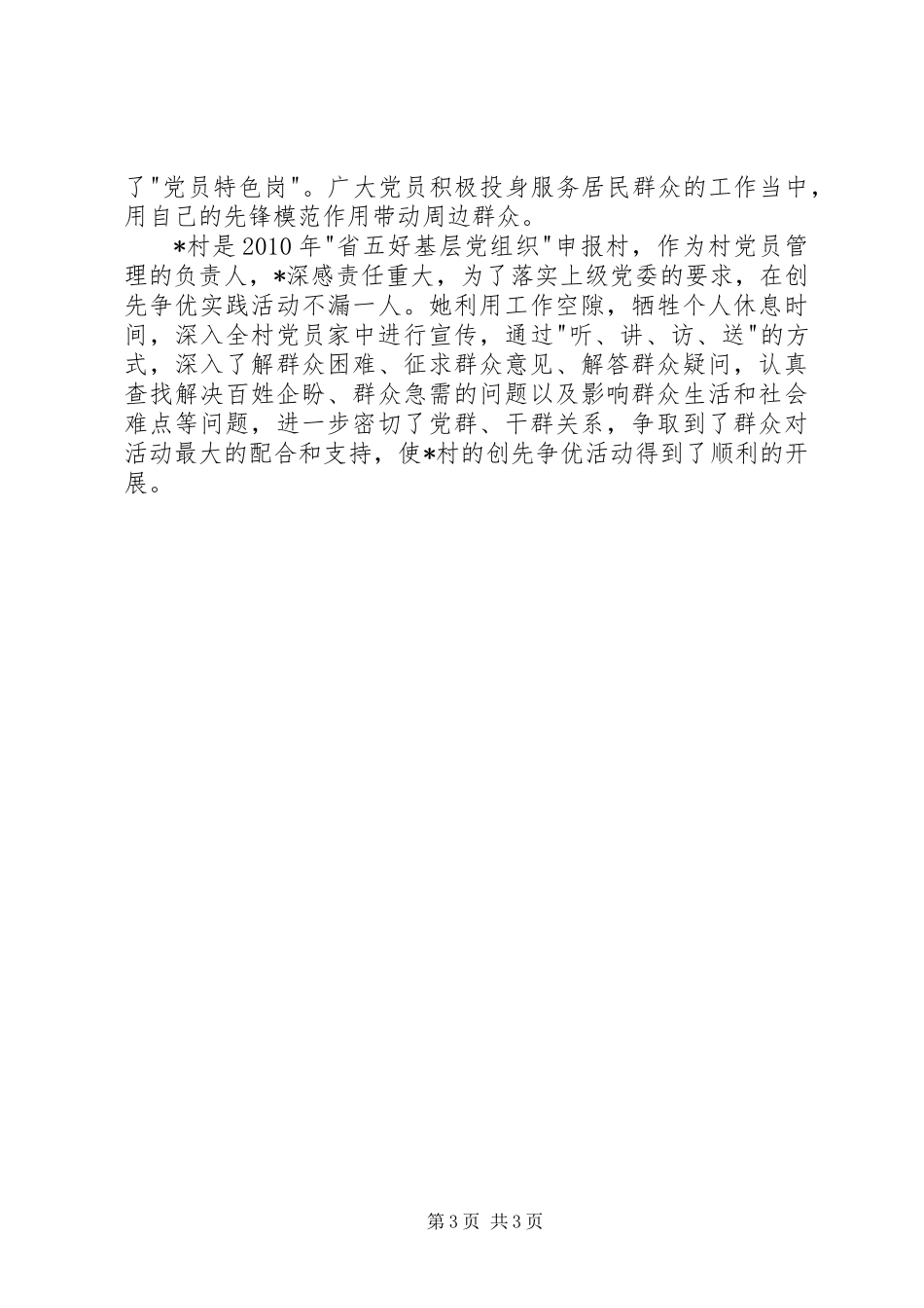 优秀共产党员创先争优先进事迹材料_第3页