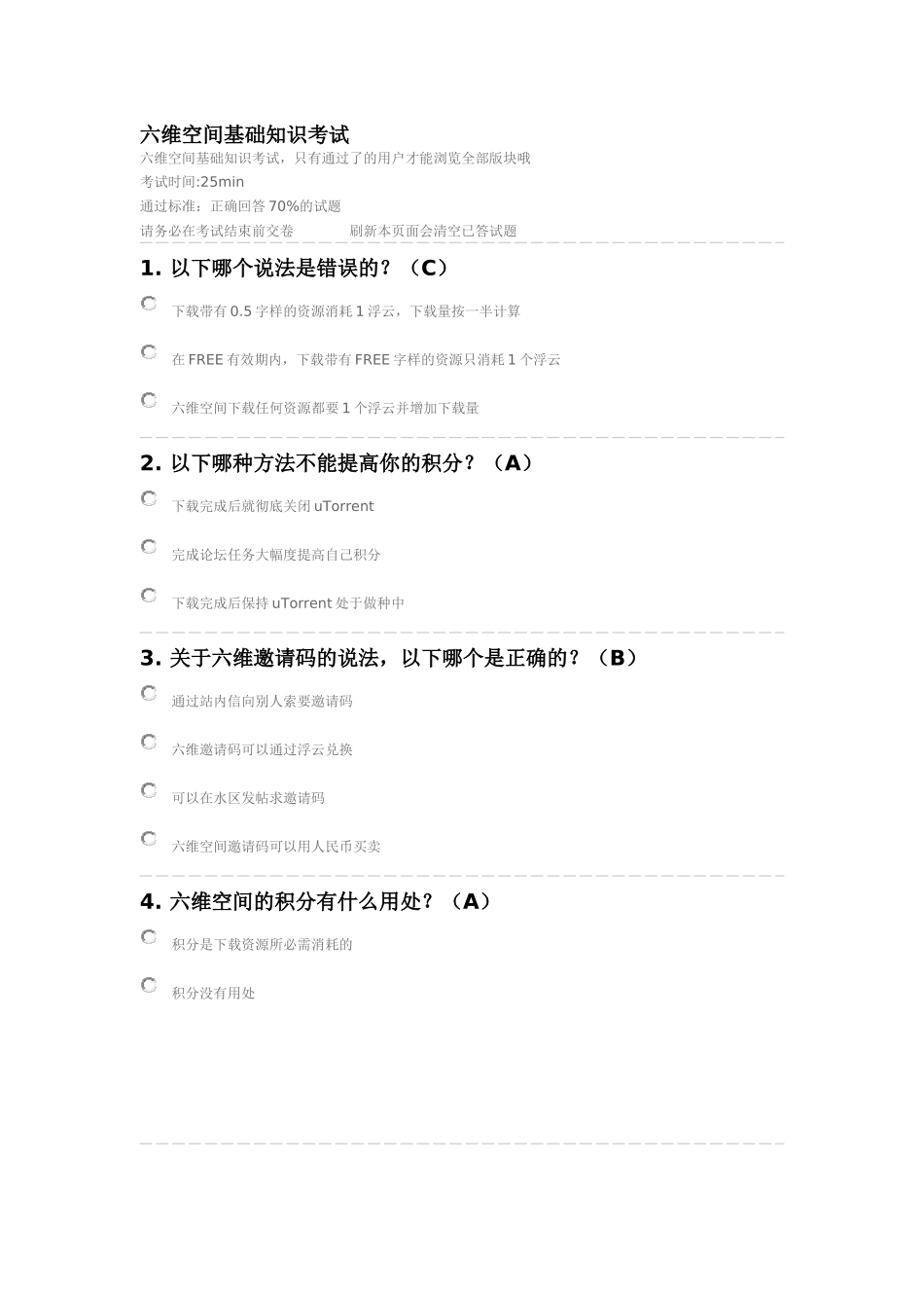 六维空间基础知识考试答案_第1页