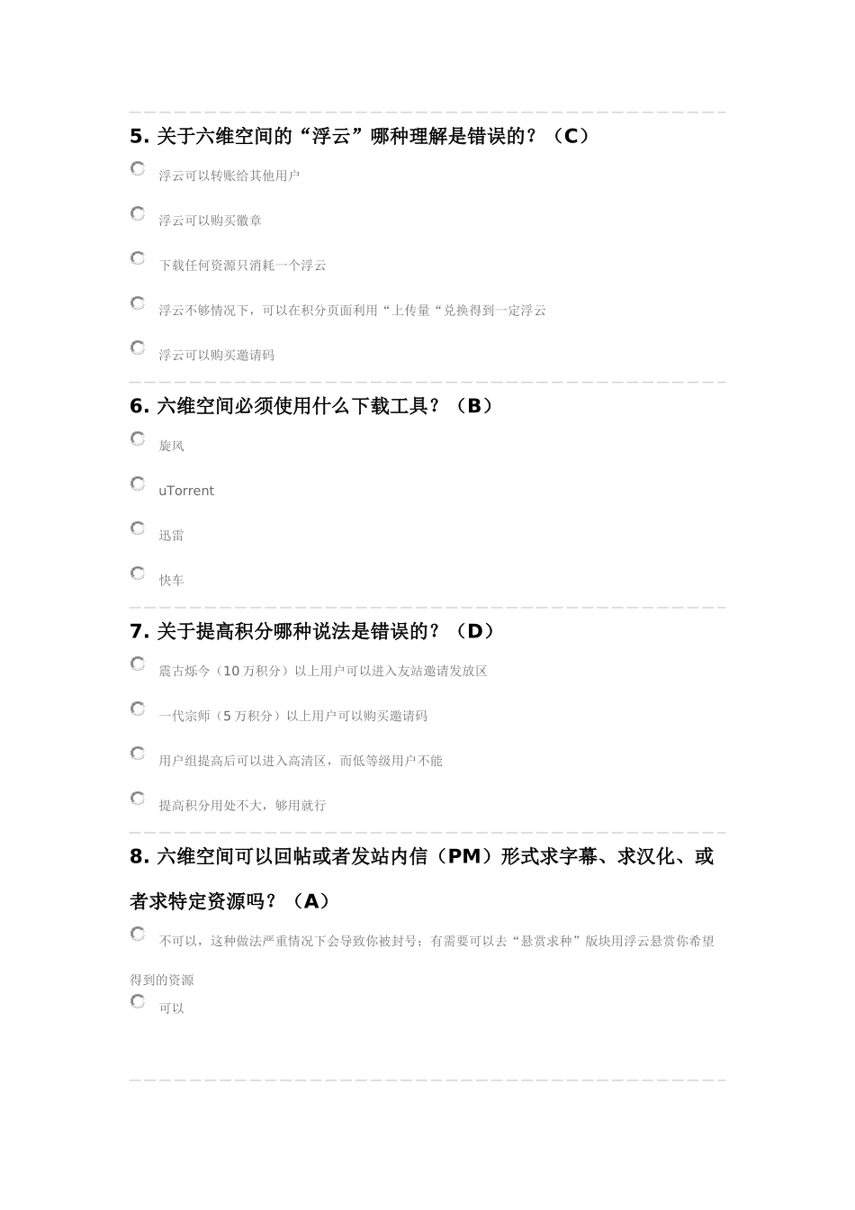 六维空间基础知识考试答案_第2页