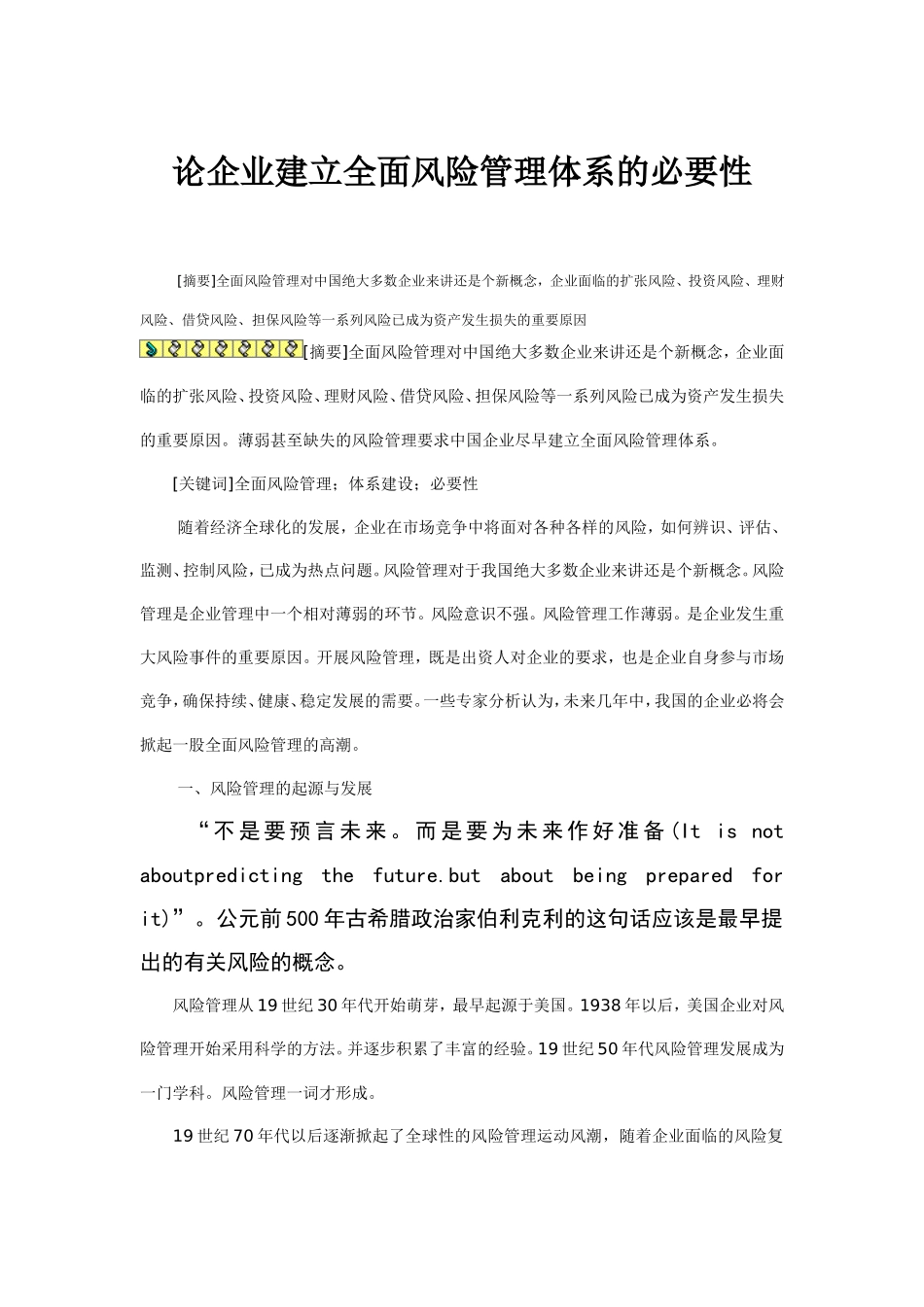 论企业建立全面风险管理体系的必要性_第1页