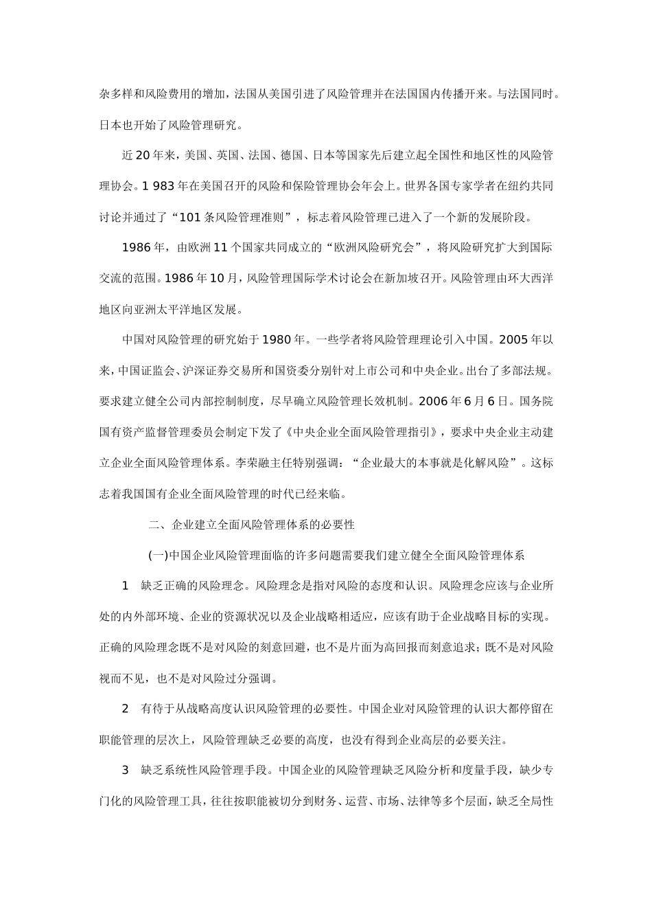 论企业建立全面风险管理体系的必要性_第2页