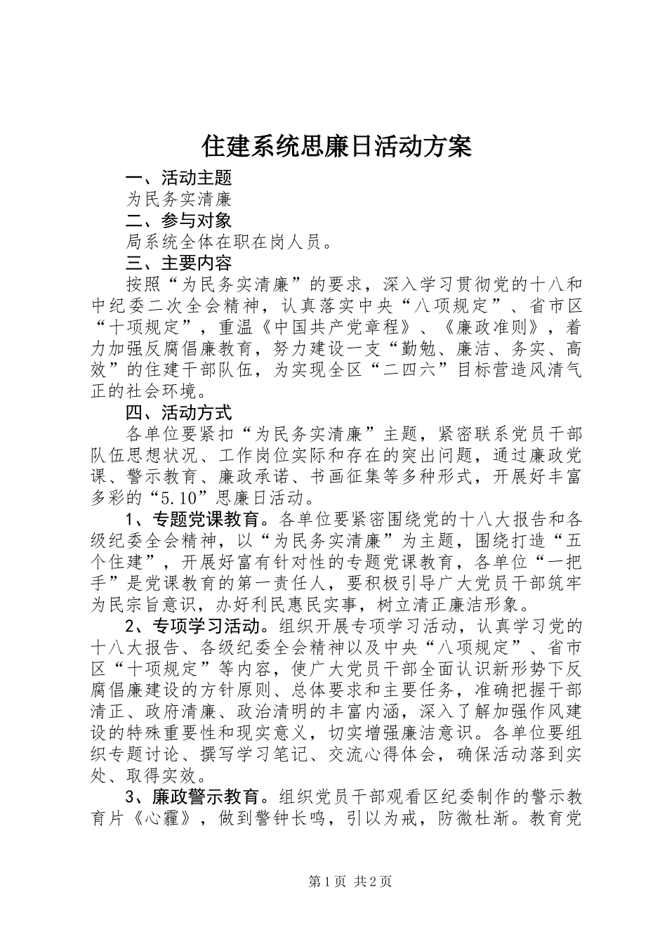 住建系统思廉日活动方案_第1页