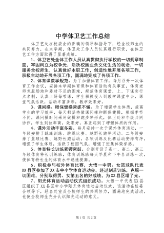 中学体卫艺工作总结