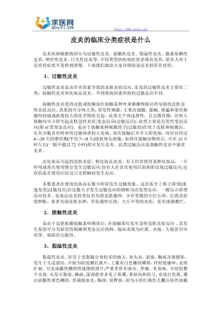 皮炎的临床分类症状是什么