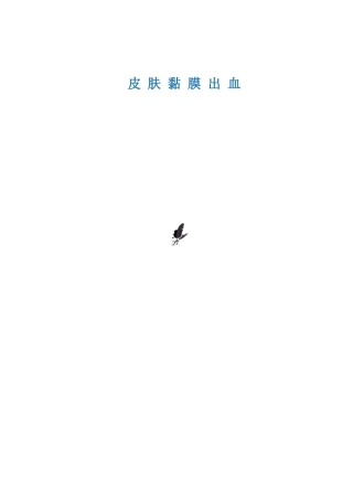 皮 肤 黏 膜 出 血