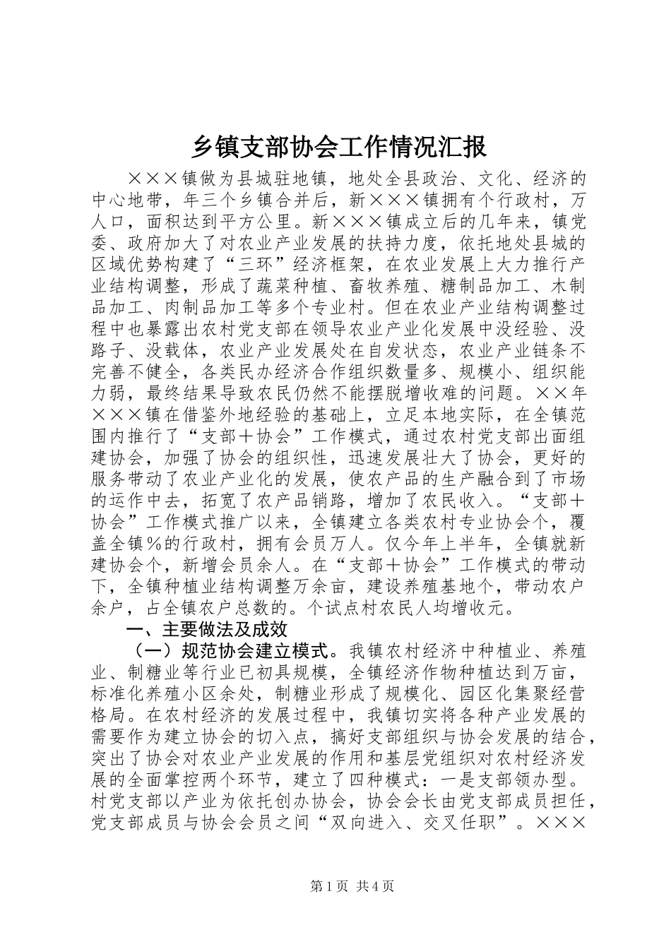 乡镇支部协会工作情况汇报_第1页