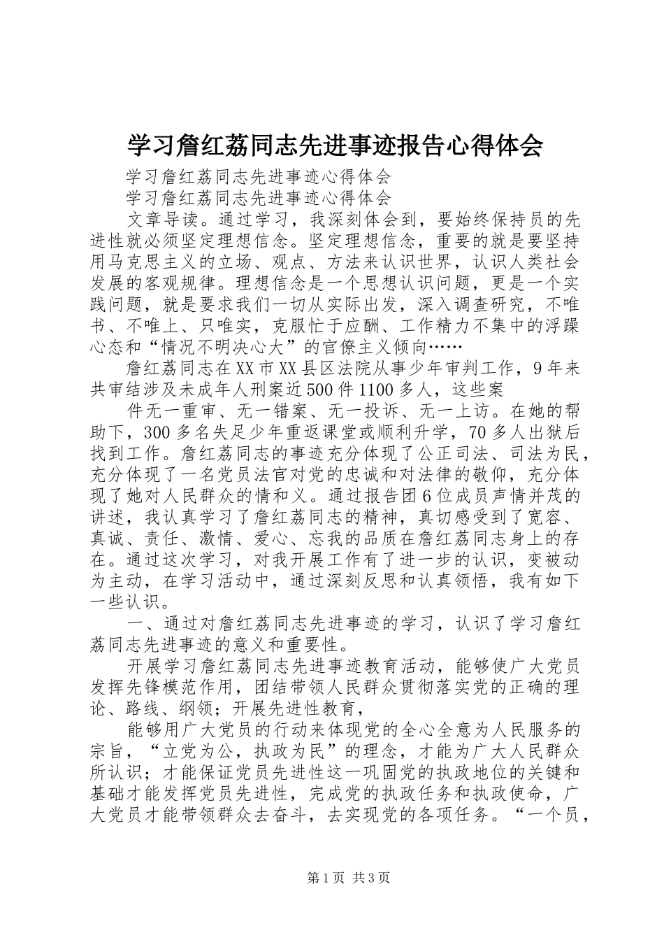 学习詹红荔同志先进事迹报告心得体会 _第1页