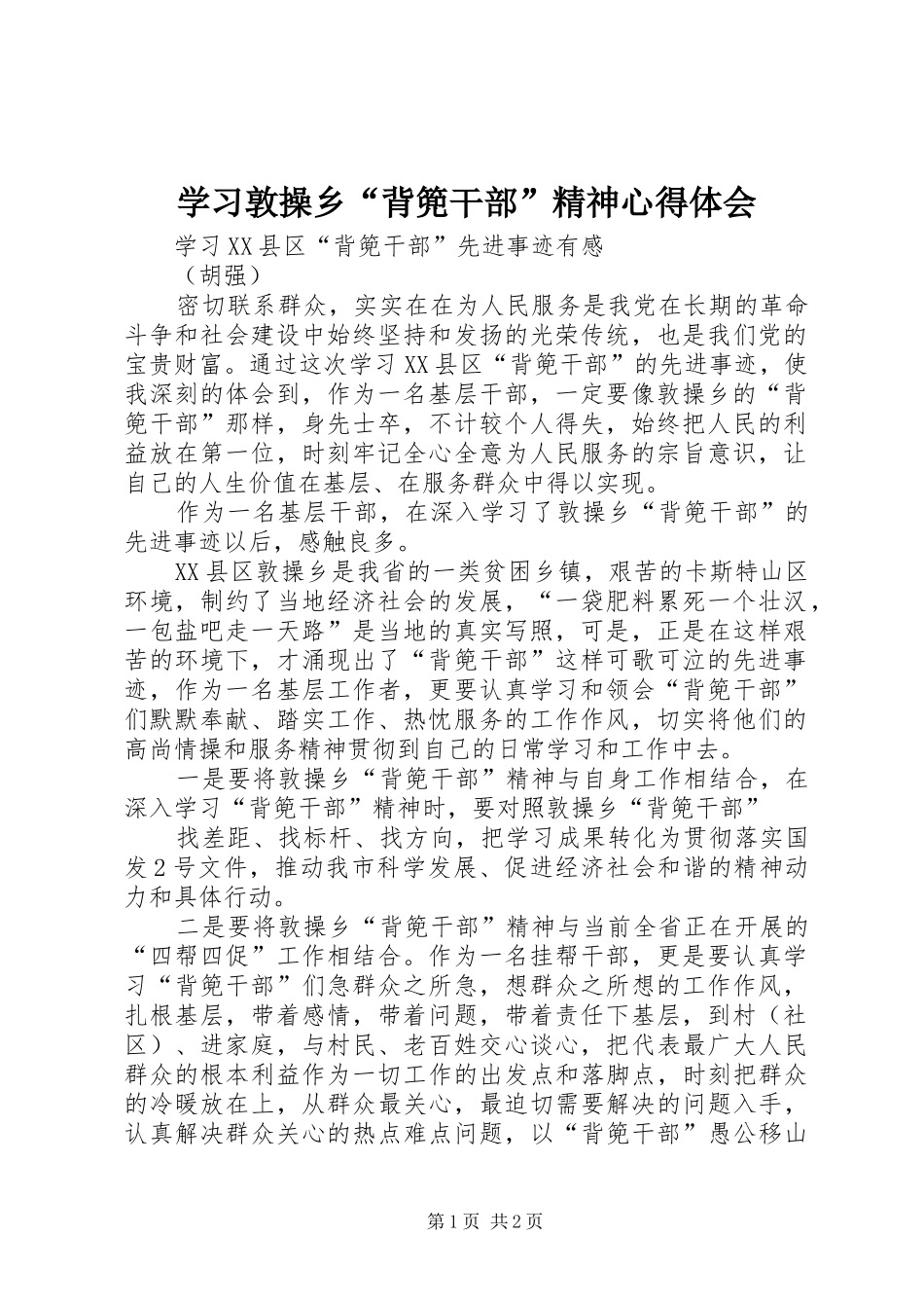 学习敦操乡“背篼干部”精神心得体会 _第1页